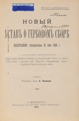 Новый устав о гербовом сборе, высочайше утвержденный 10 июня 1900 г. / Сост. А. Яновский. СПб., 1900.<br />